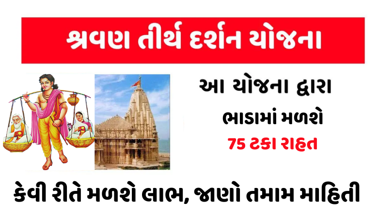 Shravan Tirth Yojana