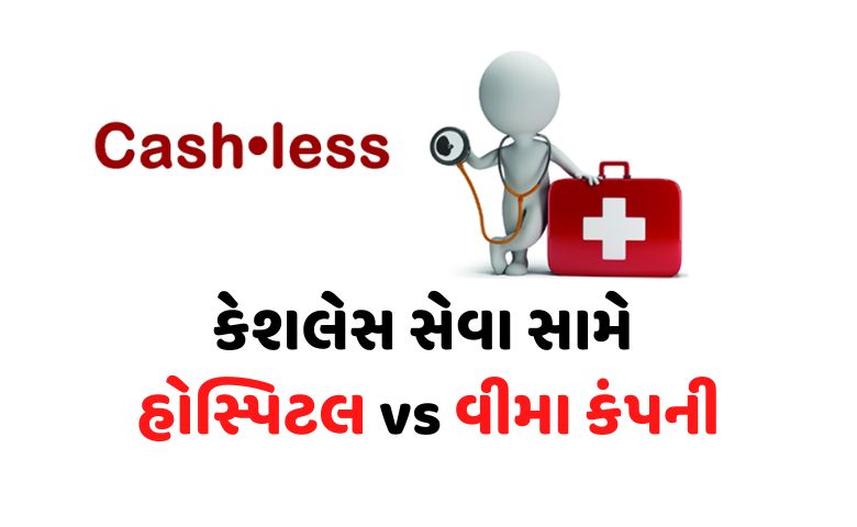 Cashless vs hospital Hum Dekhenege