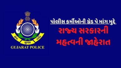 Gujarat Police Grade Pay Hum Dekhenege