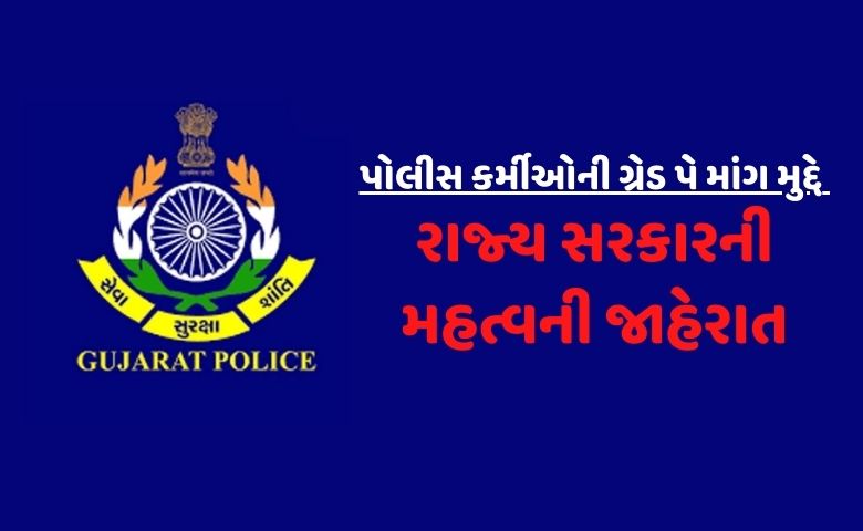 Gujarat Police Grade Pay Hum Dekhenege