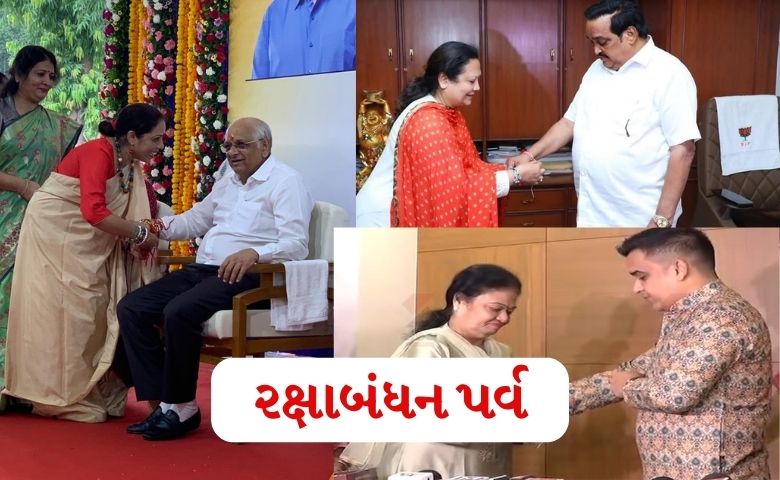 રક્ષાબંધન પર્વ CM HM CR