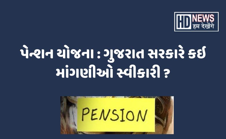 HD News Gujarat Pension Scheme