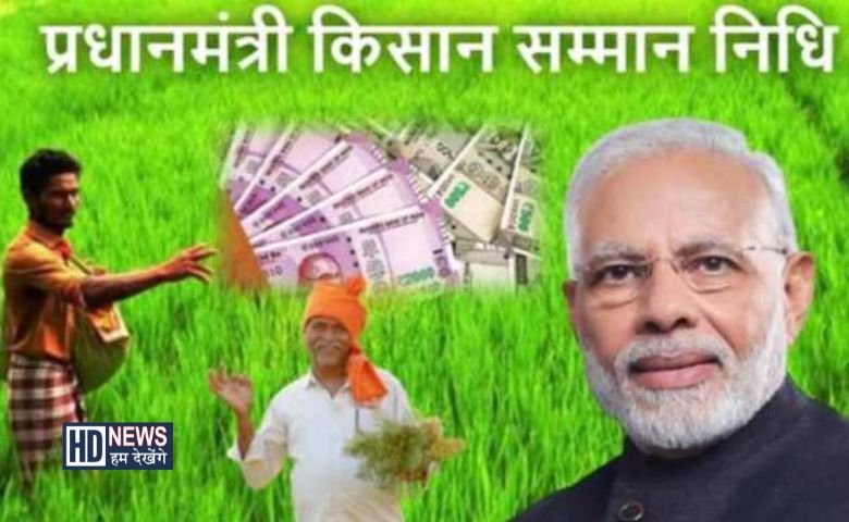 PM Kisan Samman NIdhi - Hum Dekhenge News