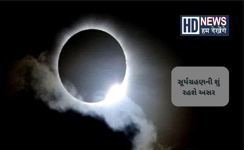 સૂર્યગ્રહણ 2022 -humdekhengenews