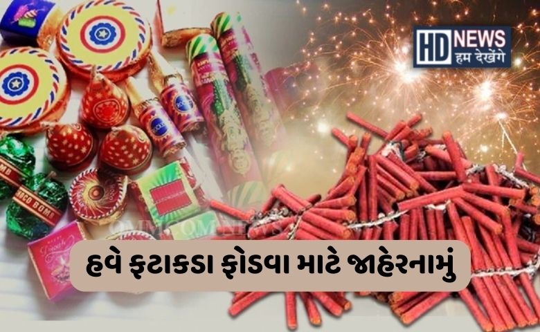 Rajkot Fatkda pratibandh Hum Dekhenege News