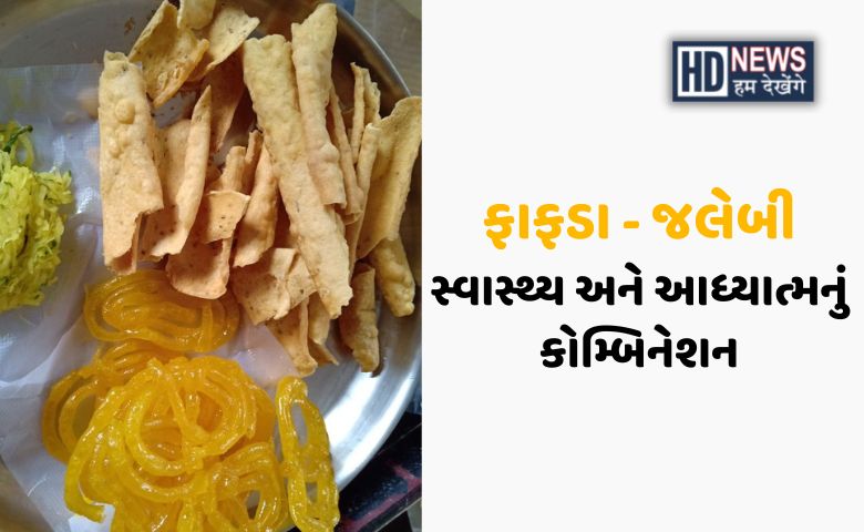 fafda Jalebi Hum dekhenge News