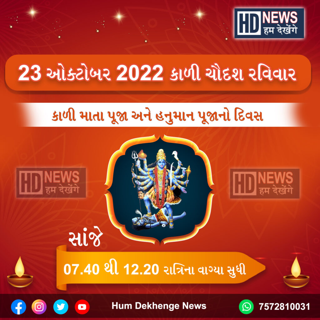 કાળી ચૌદશના પૂજા માટેના મુહૂર્ત- humdekhengenews