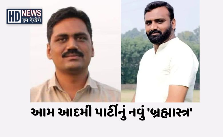 અલ્પેશ અને ધાર્મિક આપ સાથે Hum Dekhenege News