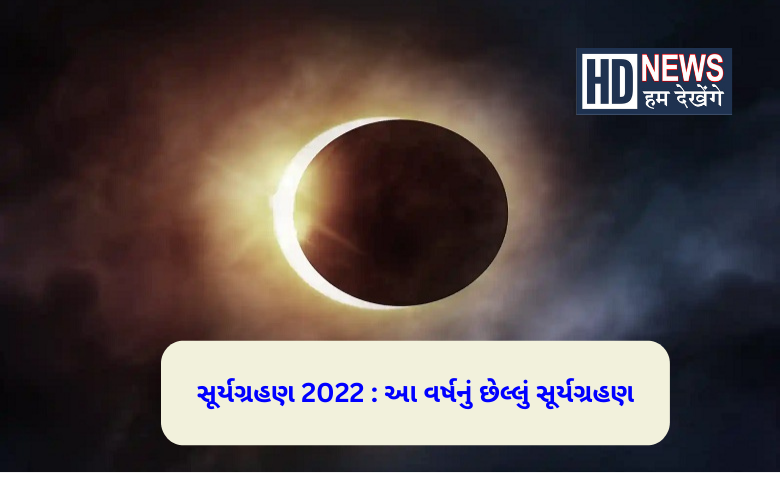 સૂર્યગ્રહણ 2022 -humdekhengenews