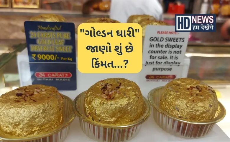 ગોલ્ડન ઘારી જાણો શું છે કિંમત...- humdekhengenews