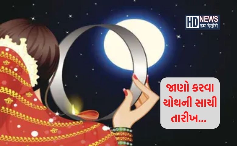 જાણો કરવા ચોથની સાચી તારીખ- HUMDEKHENGENEWS