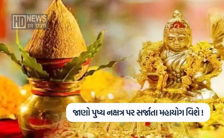 પુષ્ય નક્ષત્ર પર 'ખરીદીનો મહાયોગ': કન્યા, ધન અને મકર રાશિના જાતકોને ધનલાભ થશે- humdekhengenews