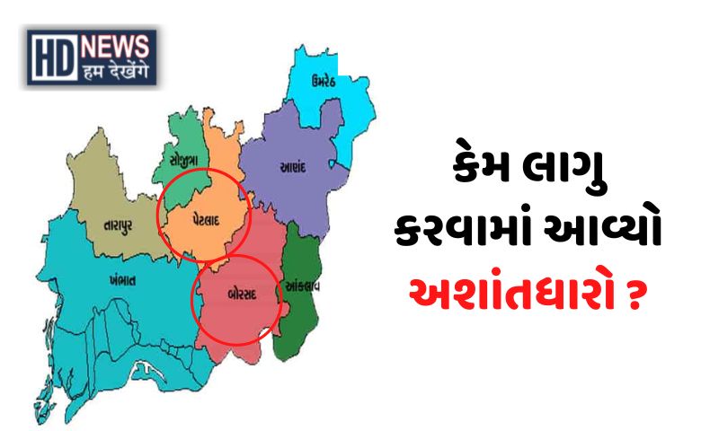 પેટલાદ બોરસદ અશાંતધારો Hum Dekhenege News