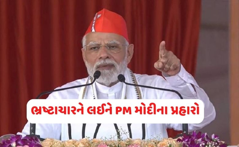 જામકંડોરણા: ભ્રષ્ટાચારને લઈને PM મોદીના પ્રહારો- humdekhengenews