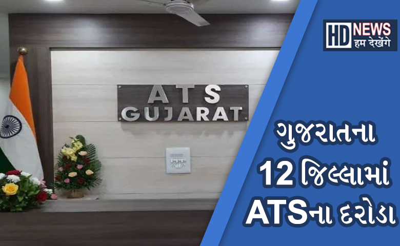 GUJARAT ATS-HUM DEKHENGE NEWS