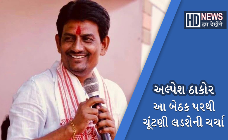 અલ્પેશ ઠાકોર-hum dekhenge news