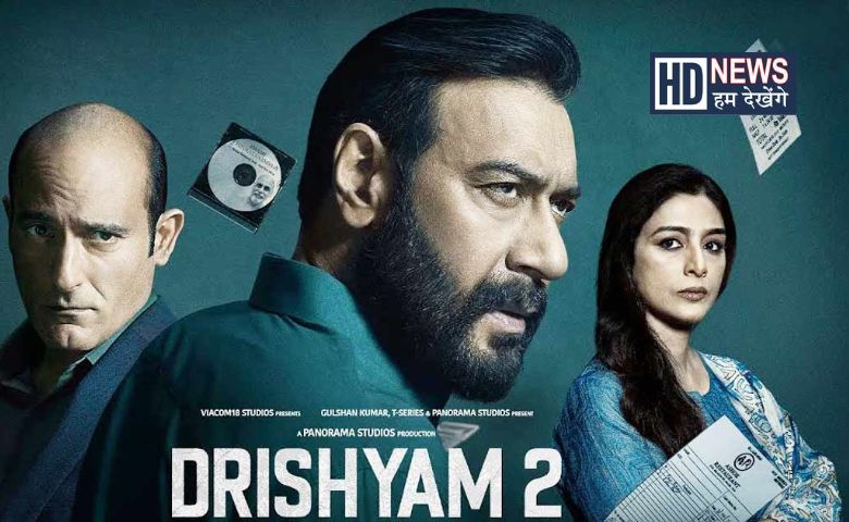 Drishyam 2 : બીજા અઠવાડિયે અજય દેવગનની ફિલ્મે કરી બમ્પર કમાણી - humdekhengenews