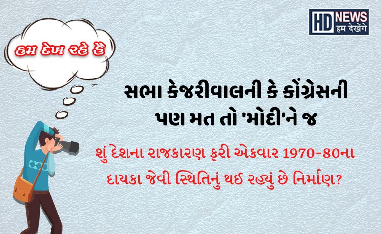 મત તો મોદીને જ Hum Dekhenege News