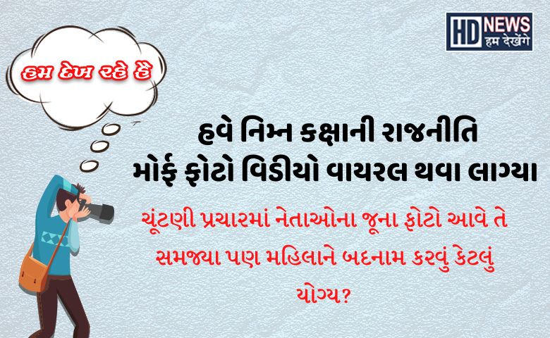 ફોટો વિડીયો વાયરલ Hum Dekhenege News 