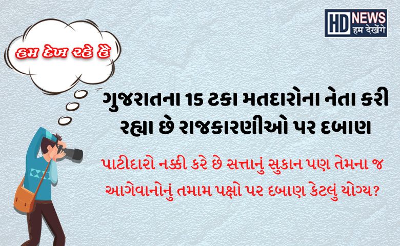 પાટીદારોનું પ્રેશર પોલિટિક્સ Hum Dekhenege News