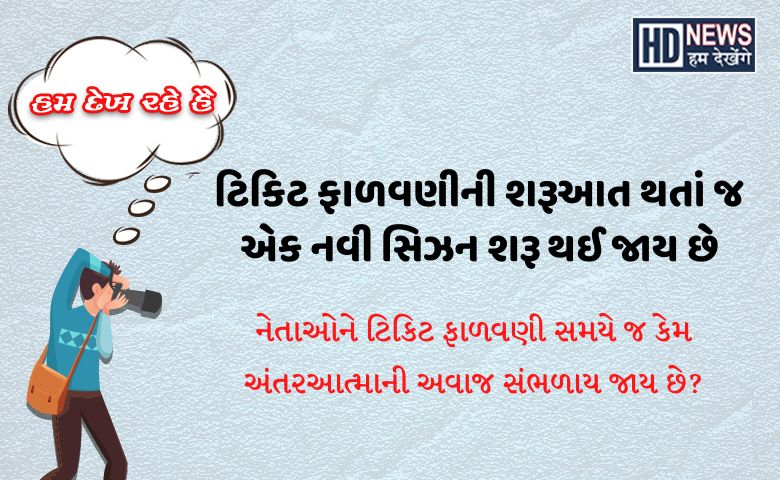 ટિકિટ ફાળવણનું રાજકારણ Hum Dekhenege News 