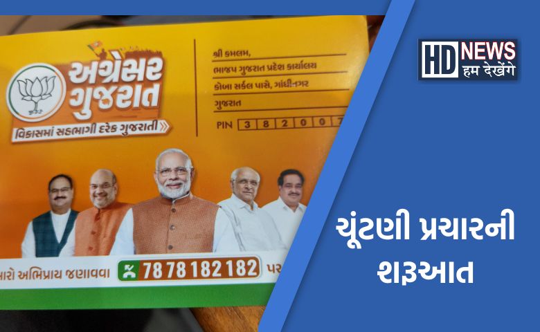 ભાજપ ચૂંટણી પ્રચારની શરૂઆત Hum Dekhenege News