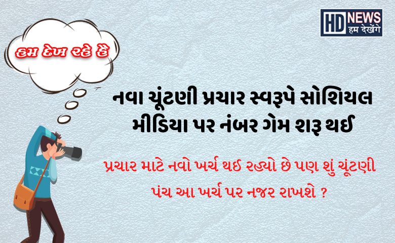 સોશિયલ મીડિયા પર પ્રચાર Hum Dekhenege News 