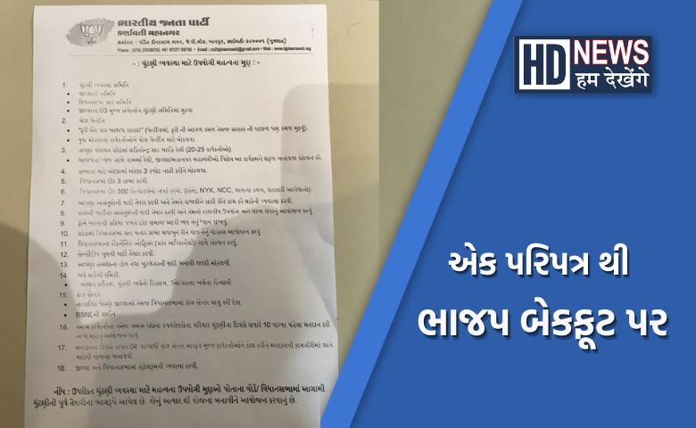 અમદાવાદ ભાજપનો લેટર Hum Dekhenege News