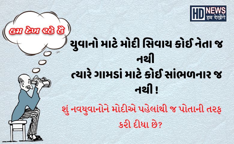 મોદીની નવયુવાનો Hum Dekhenege News 