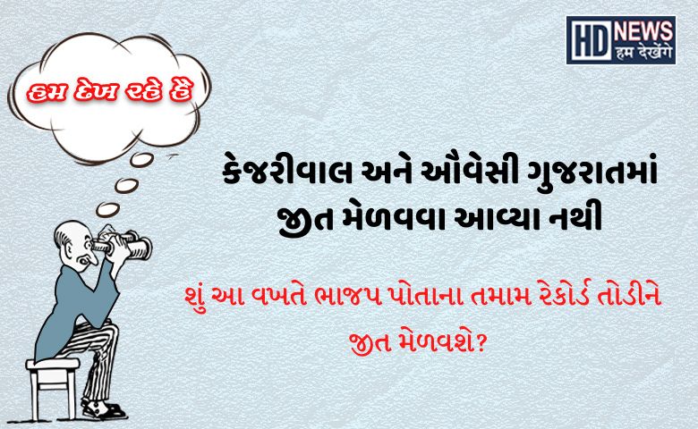 કેજરીવાલ અને ઔવેસી Hum Dekhenege News