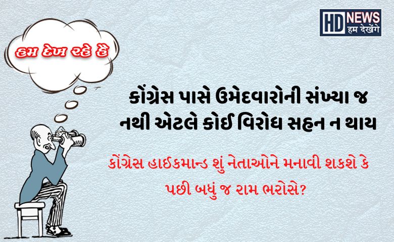 કોંગ્રેસમાં વિરોધ Hum Dekhenege News