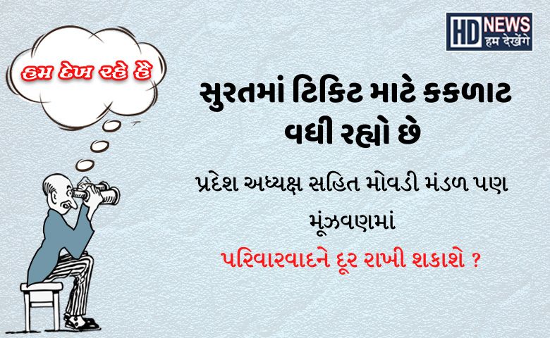 સુરતમાં ટિકિટનો કકળાટ Hum Dekhenege News