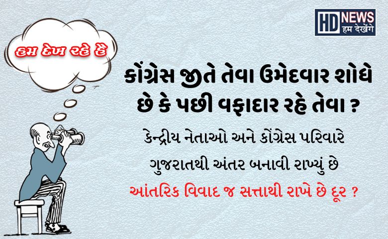 કોંગ્રેસમાં ઉમેદવારો જ નથી Hum Dekhenege News 