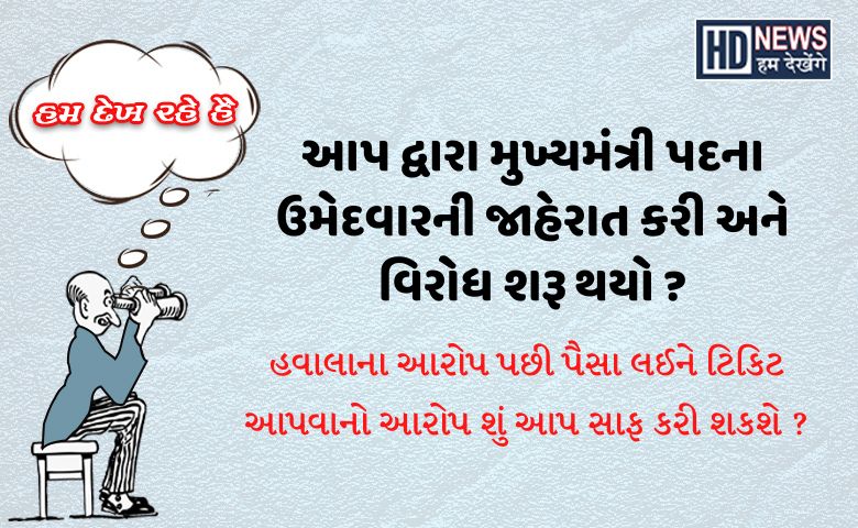 આપ તૂટી રહી છે Hum Dekhenege News