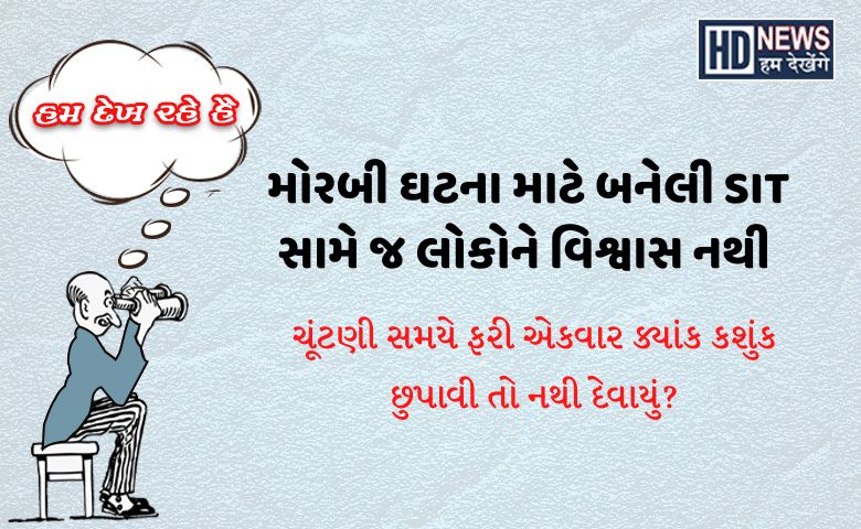 મોરબી ઘટના કોને બચાવે છે Hum Dekhenege News