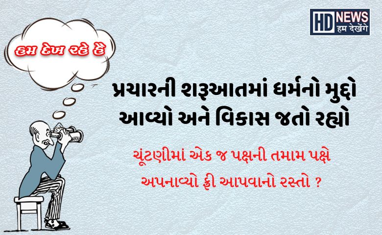 ચૂંટણી પ્રચાર મુદ્દા Hum Dekhenege News