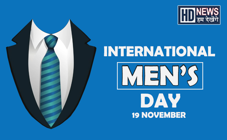 International Men's Day:કેમ ઉજવાય છે આ દિવસ ? - humdekhengenews