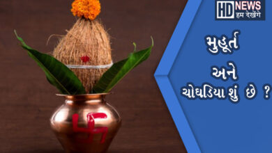 શું છે શુભ-અશુભ મુહૂર્ત, જાણો કેવી રીતે બને છે શુભ મુહૂર્ત ?- humdekhengenews