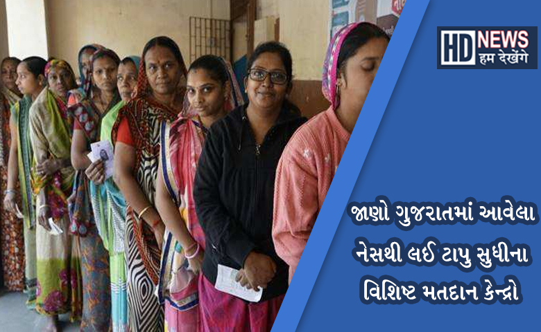 Special Votting Center In Gujarat Hum Dekhenege