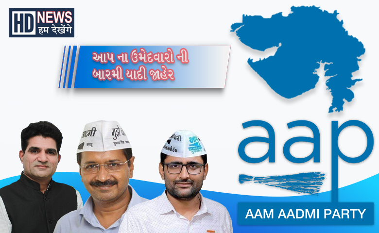 AAP- HUM DEKHENGE NEWS