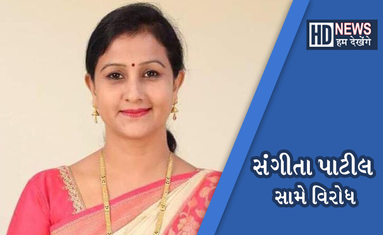 sangita patil સામે વિરોધ Hum Dekhenge News