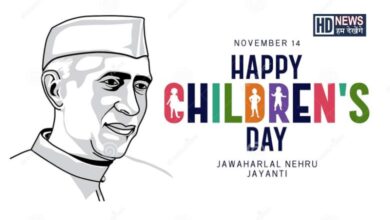 આજે Children's Day જાણો કેમ ઉજવવામાં આવે છે આ દિવસ અને શું છે મહત્વ - humdekhengenews