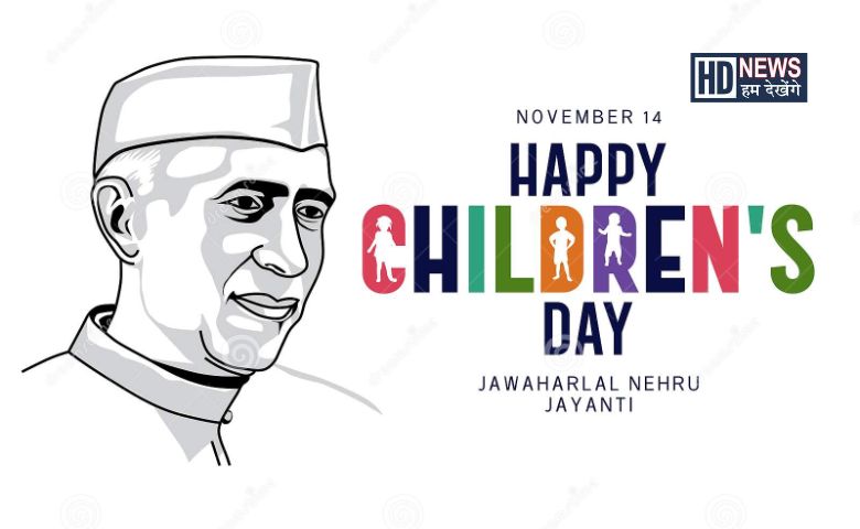 આજે Children's Day જાણો કેમ ઉજવવામાં આવે છે આ દિવસ અને શું છે મહત્વ - humdekhengenews