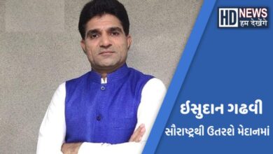 ઇસુદાન ગઢવીની બેઠક Hum Dekhenege News