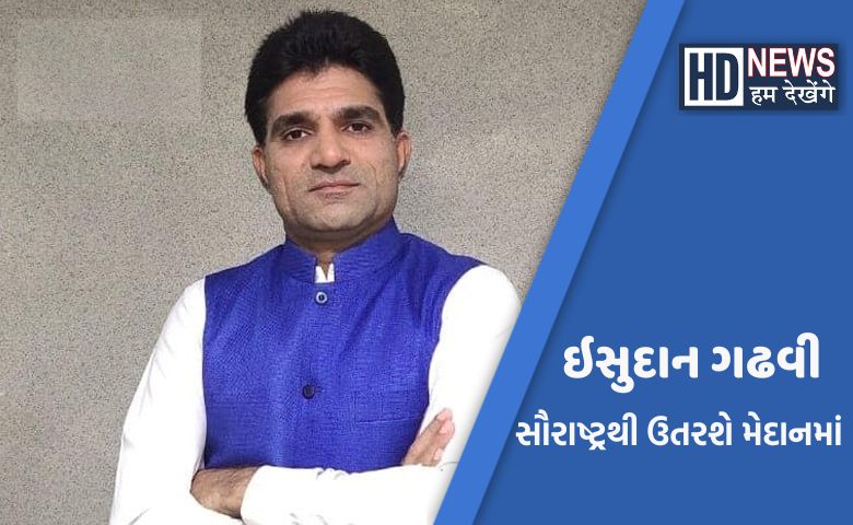 ઇસુદાન ગઢવીની બેઠક Hum Dekhenege News