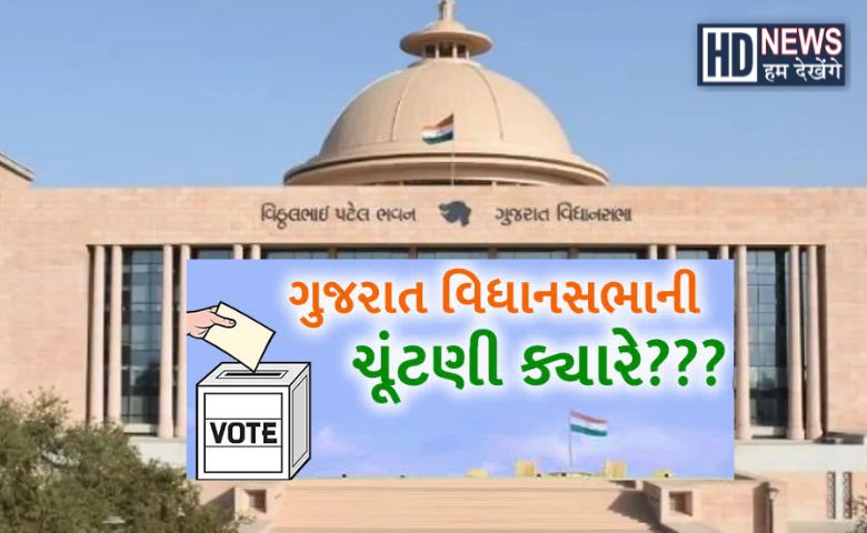 ગુજરાત ચૂંટણી ક્યારે Hum Dekhenege News