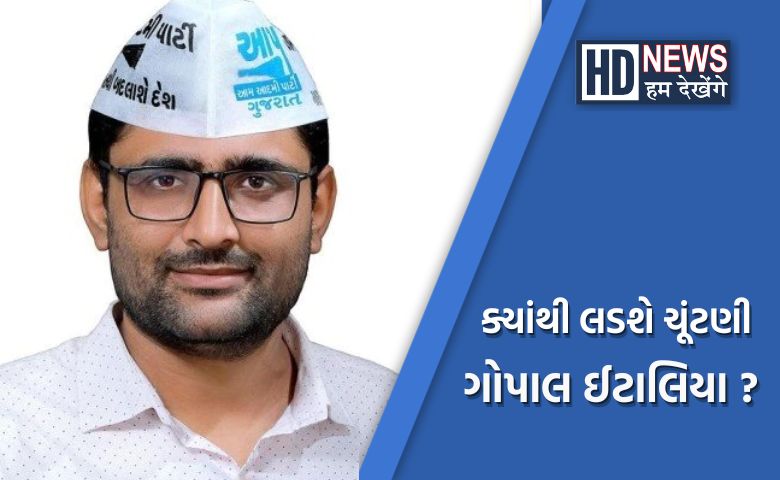 ગોપાલ ઈટાલિયા કતારગામથી લડશે Hum Dekhenege News