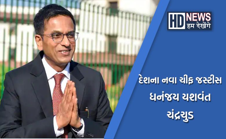 નવા ચીફ જસ્ટિસ Hum Dekhenege News