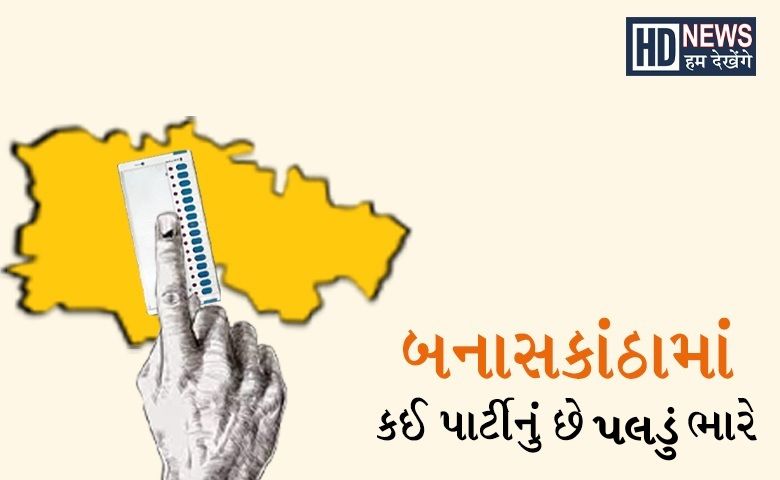 બનાસકાંઠા-humdekhengenews