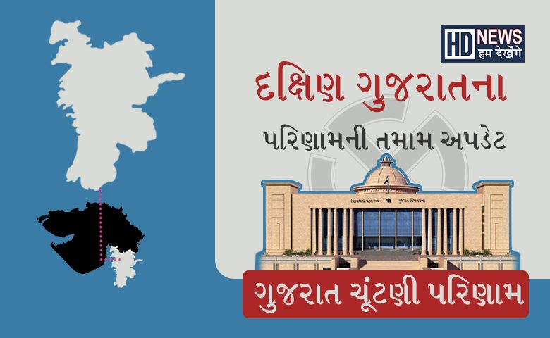 દક્ષિણ ગુજરાત ચૂંટણી પરિણામ - Hum Dekhenge News